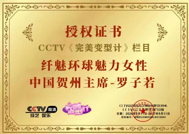 美业新征程 纤魅环球魅力榜样女性中国贺州赛区隆重启动，罗子若出任赛区主席