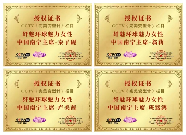 美业新征程 纤魅环球魅力榜样女性中国南宁赛区启动,翁莉 卢美茜 班铭鸿 秦子砚出任赛区主席