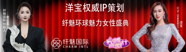 绽放女性力量 纤魅环球魅力榜样女性重磅启航，钟丽珠、李欣、林紫珊、莫永辉出任全国主席