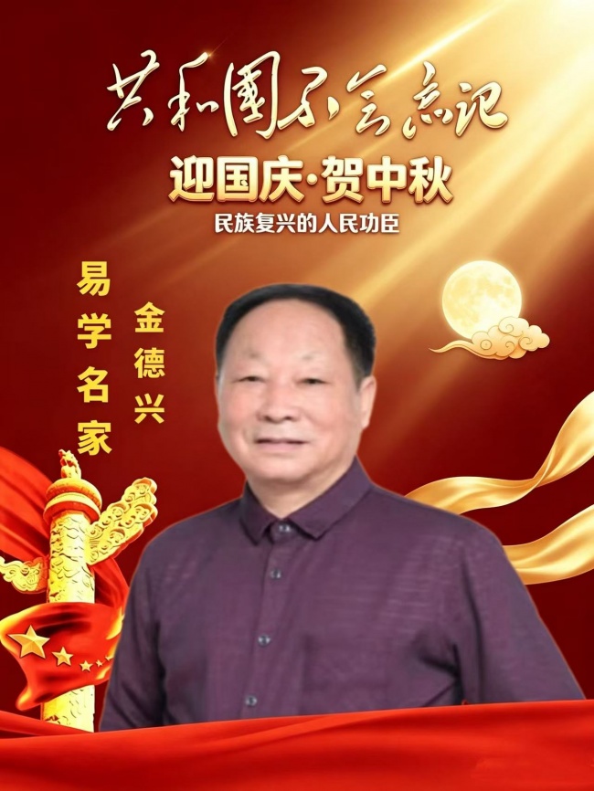 迎国庆·贺中秋｜易学领军人物金德兴：以易载道，致敬家国