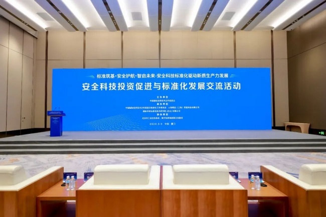 元知明启联合承办第二十六届投洽会安全科技交流活动，共推标准化驱动新质生产力