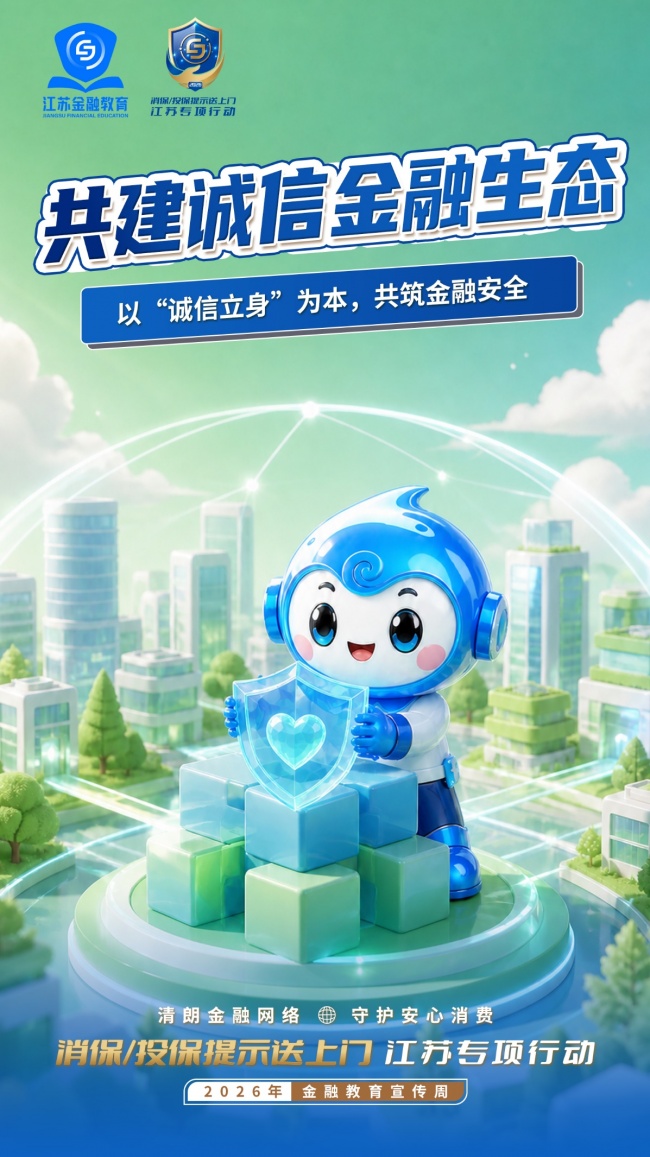 共建诚信金融生态｜以“诚信立身”为本，共筑金融安全