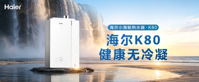 一级能效冷凝机怎么选？海尔小海鲸AI热水器解锁节能沐浴正确方式