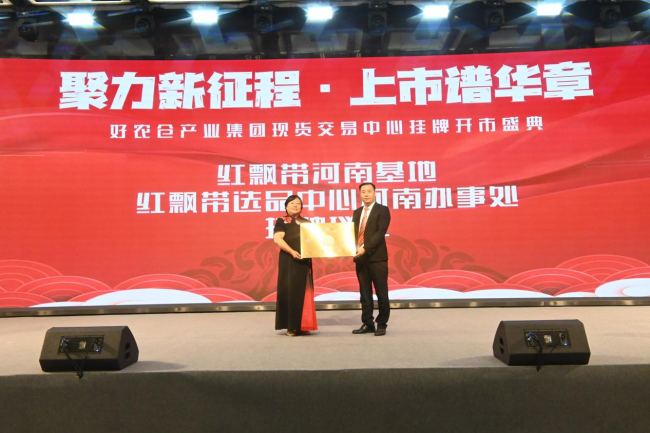 聚力新征程 扬帆启华章 好农仓产业集团现货交易中心在郑州挂牌开市
