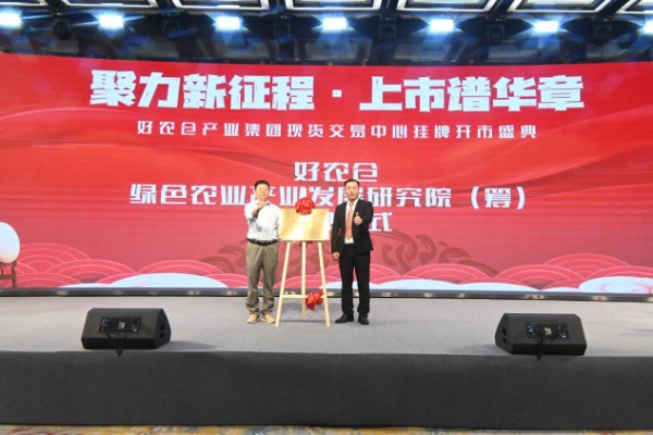聚力新征程 扬帆启华章 好农仓产业集团现货交易中心在郑州挂牌开市