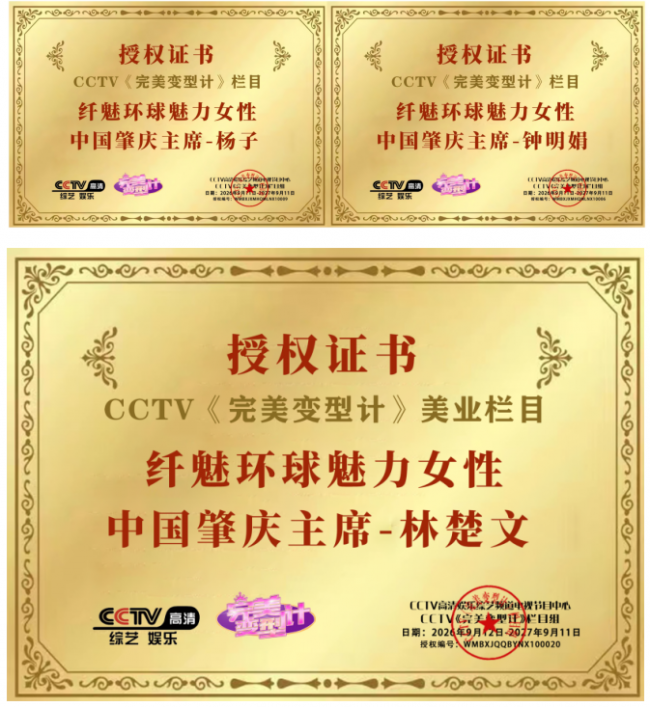 美业新征程 纤魅环球魅力榜样女性中国肇庆赛区隆重启动,钟明娟 杨子 林楚文 出任赛区主席