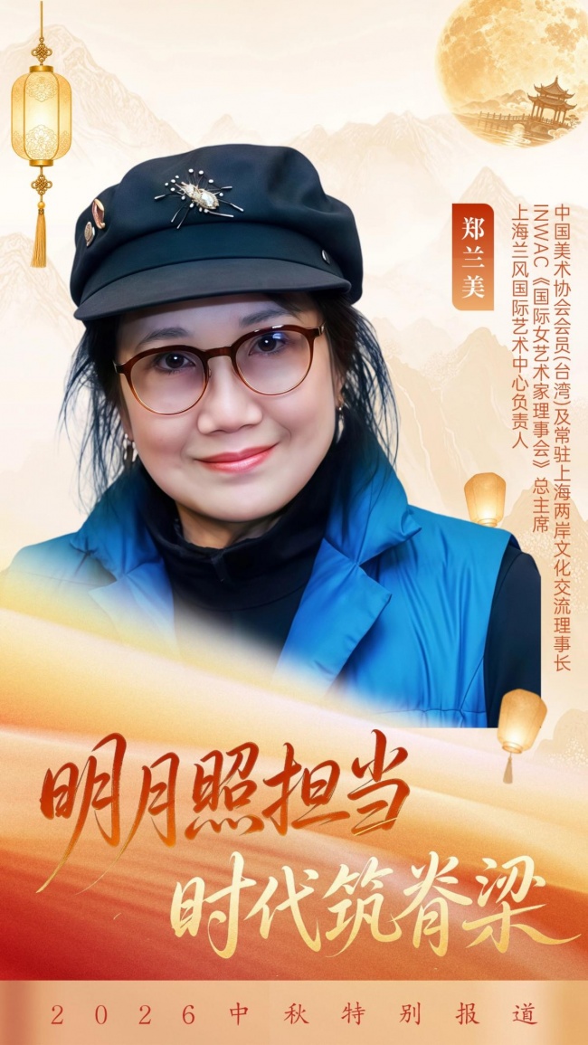2026 中秋特别报道｜郑兰美跨山海执画笔  以艺境寄月思