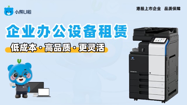 企业0成本租电脑：小熊U租轻资产办公新方案