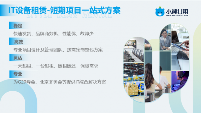 企业IT设备租赁新思路：小熊U租轻资产服务解析