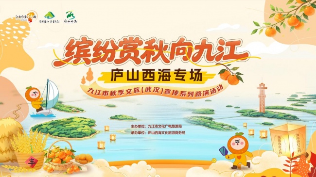 缤纷赏秋向九江！庐山西海专场倾情亮相武汉，武九文旅共绘秋日新篇