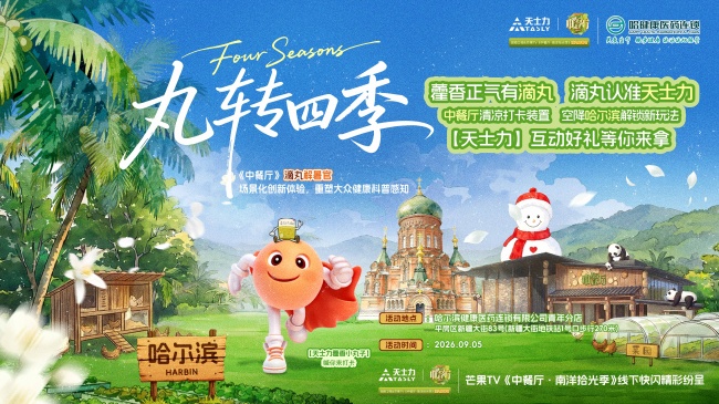 天士力《中餐厅》五城联动公益科普快闪活动哈…