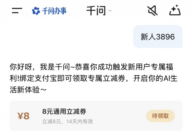 千问 APP 新用户8 元无门槛优惠券领取口令:新人3896 千问 APP 新用户8 元无门槛优惠券领取口令:新人3896