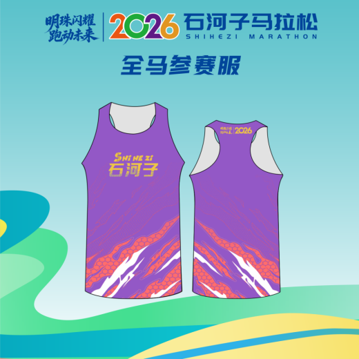 2026“戈壁明珠”石河子马拉松新闻发布会召开