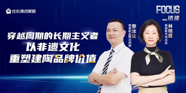 格莱斯瓷砖：穿越周期的长期主义者，以非遗文化重塑建陶品牌价值