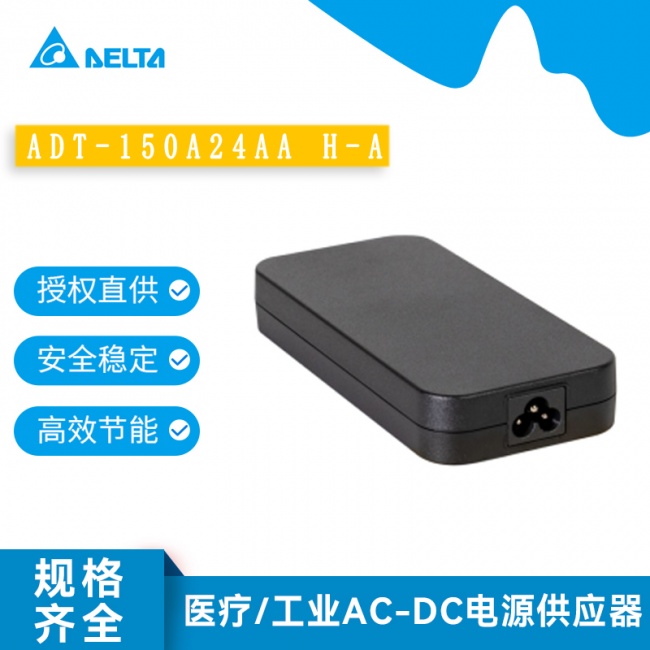 选台达适配器供应商,认准授权渠道服务商