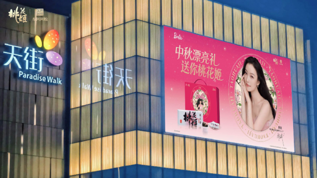 桃花姬中秋主题快闪亮相山东，以“中秋漂亮礼”焕新节日好心意