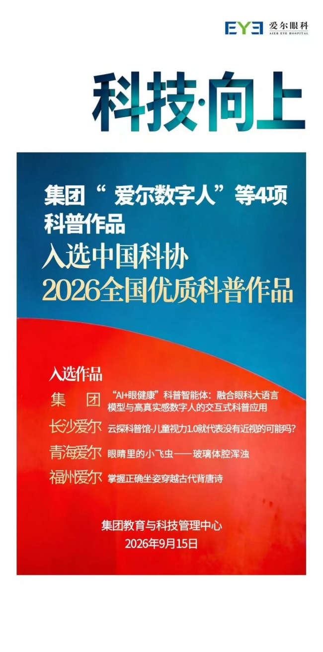 【喜报】青海爱尔眼科科普作品斩获全国优秀科普作品奖