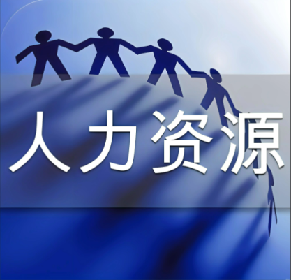 元予人力：河南国企央企岗位对接实录