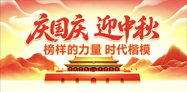 迎中秋庆国庆 佳节纳福吉祥