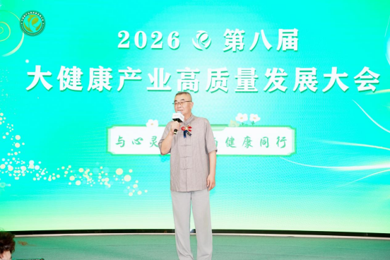 丛茂滋受邀出席第八届大健康产业高质量发展大会，以“心身灵三元一炁整体调理疗法”诠释大医精诚