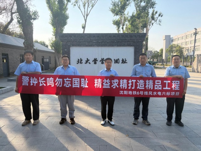 中建八局东北公司沈阳地铁6号线风水电六标项目开展爱国主义主题警示教育活动