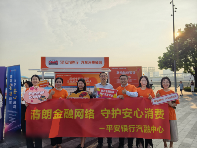 平安银行汽车消费金融中心2026年金融教育宣传周筑起金融安全防火墙