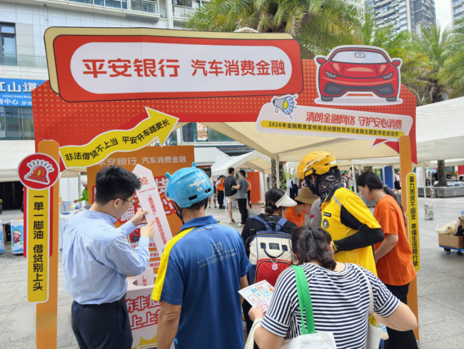 平安银行汽车消费金融中心2026年金融教育宣传周筑起金融安全防火墙