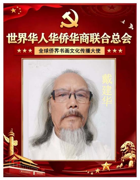 全球侨界书画文化传播大使——戴建华
