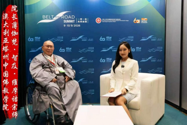 澳大利亚塔州中国佛教学院院长薄伽梵.智及.维摩诘出席香港第十一届一带一路高峰论坛