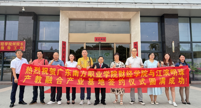 开平江滨明珠与南方职业学院共建产教融合产业基地