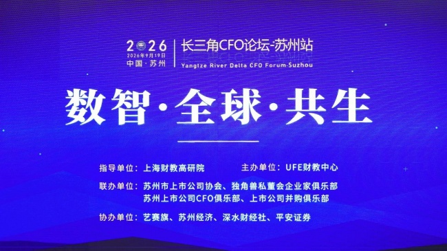 聚焦财务新价值｜苏州上市公司CFO俱乐部联合主办年度长三角财经盛会