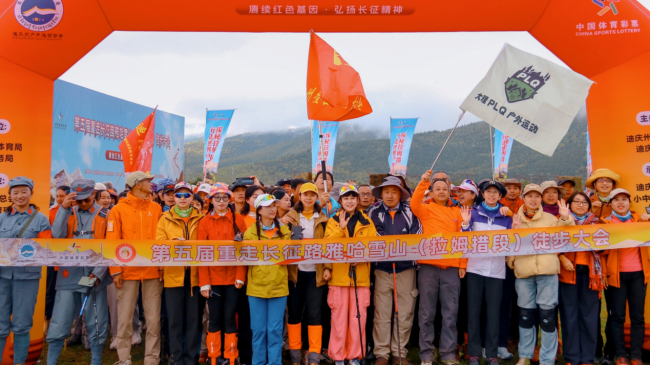 第五届重走长征路雅哈雪山（拉姆措段）徒步大会顺利举办