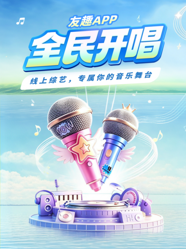 为普通人搭台——从“全民开唱”看友趣APP的平台生态与长期布局