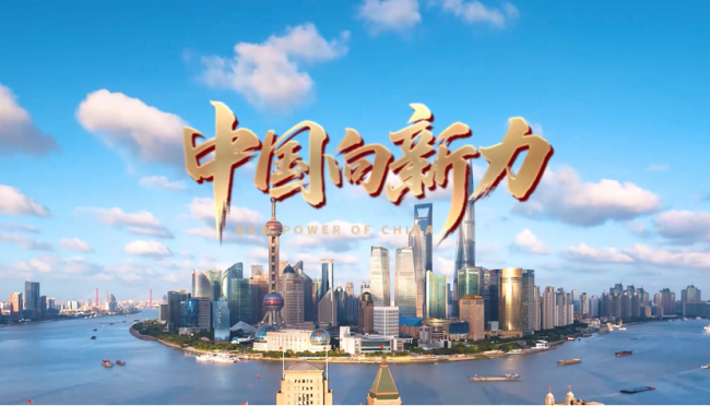 《中国向新力》专题节目在环球奇观频道开播