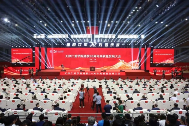 跨越廿年 对话未来——天津仁爱学院 举行建校20周年高质量发展大会