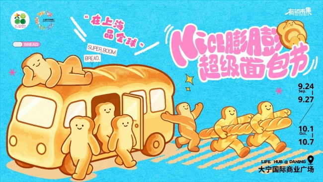 面包香气邂逅璀璨光影，大宁国际解锁城市假日新玩法