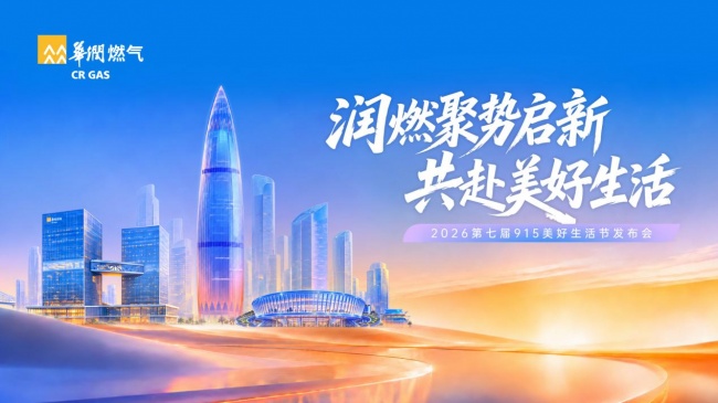聚势生态 共赴美好 华润燃气开启家庭服务新生态