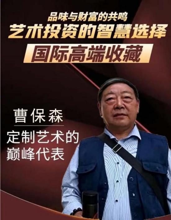 《国际高端收藏》曹保森艺术价值的沉淀与绽放