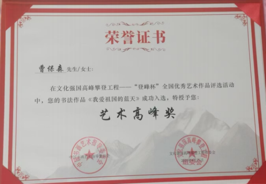 《国际高端收藏》曹保森艺术价值的沉淀与绽放