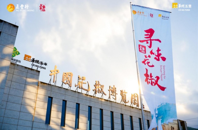 央企赋能｜立足花椒油赛道，五丰黎红深耕行业重点企业之路