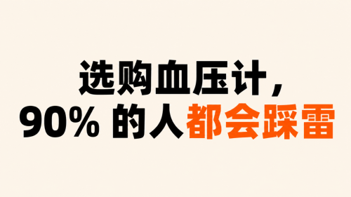 哪个品牌家用血压计最准?2026口碑实测,町石领衔10款血压计推荐 哪个品牌家用血压计最准?2026口碑实测,町石领衔10款血压计推荐