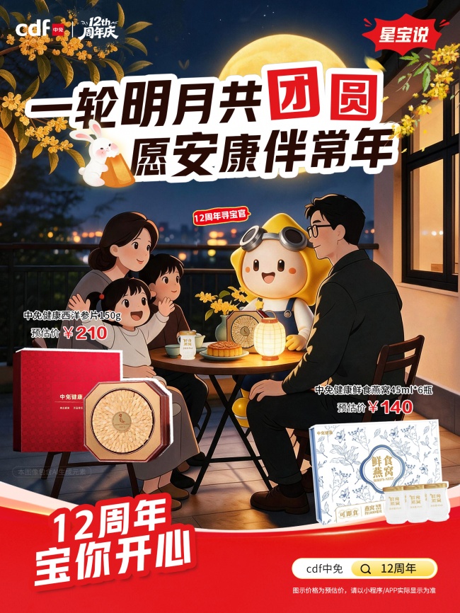 月满中秋，心意有选 cdf中免商城中秋好礼季即将开启