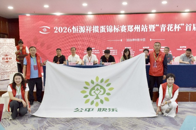逐鹿中原 2026恒源祥掼蛋锦标赛郑州站暨“青花杯”掼蛋锦标赛成功举办