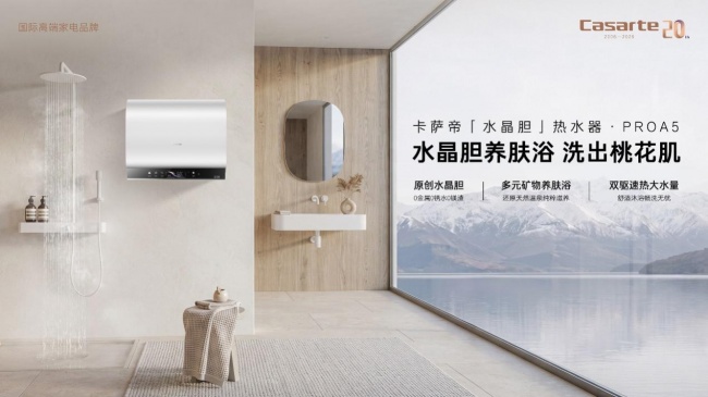 卡萨帝水晶胆新品上市，把养肤内胆做成标配