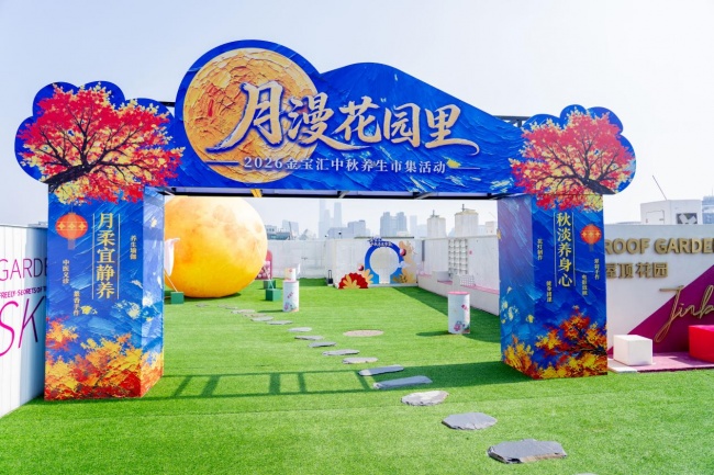 金宝汇“月漫花园里”2026中秋养生市集活动启幕  政企医联动打造“历史经典+康养”消费新场景