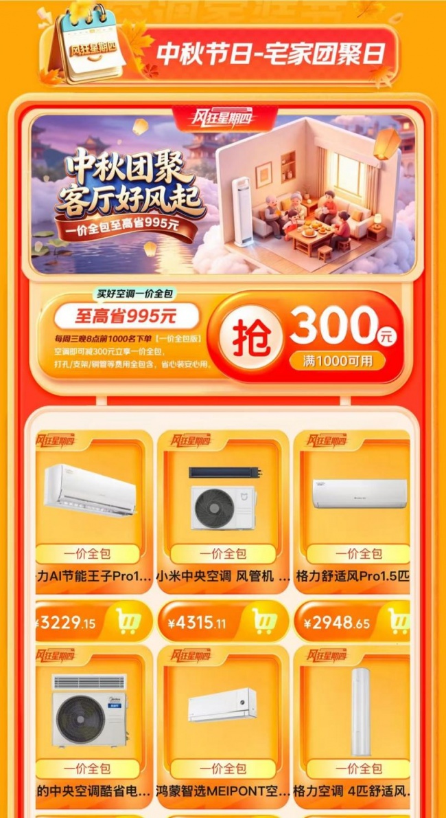 京东空调上线“风狂星期四”活动 前1000名下单用户可享免费“一价全包”安装服务-家电圈官网