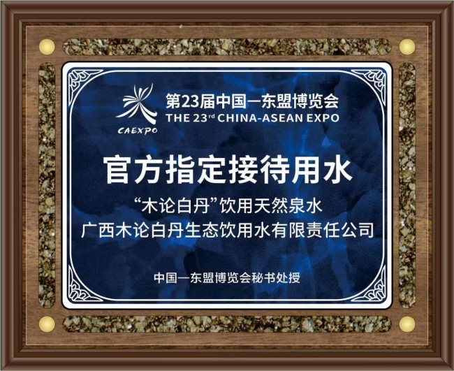 第23届中国—东盟博览会：木论白丹连续两年获评官方指定接待用水