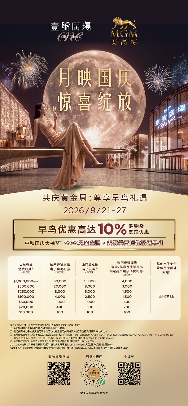 美高梅呈献黄金周文旅盛宴 购物与艺文双向赋能假期市场