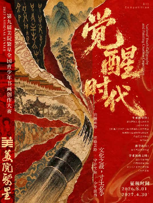 第九届美院繁星全国青少年书画创作大赛正式启动征稿(图1)