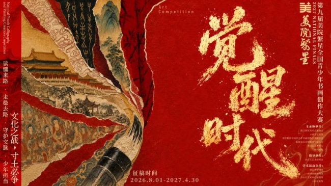 书画赛事怎么选？第九届美院繁星全国青少年书画创作大赛，以创作推动文化思考